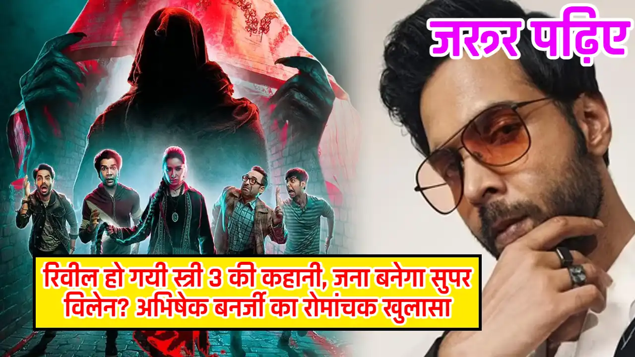 Stree 3 Story Reveal: रिवील हो गयी स्त्री 3 की कहानी, जना बनेगा सुपर विलेन? अभिषेक बनर्जी का रोमांचक खुलासा