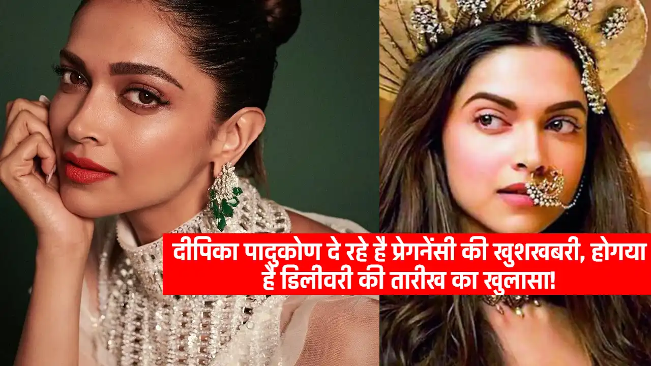 Deepika Padukone Pregnancy Update: दीपिका पादुकोण दे रहे है प्रेगनेंसी की खुशखबरी, होगया है डिलीवरी की तारीख का खुलासा!