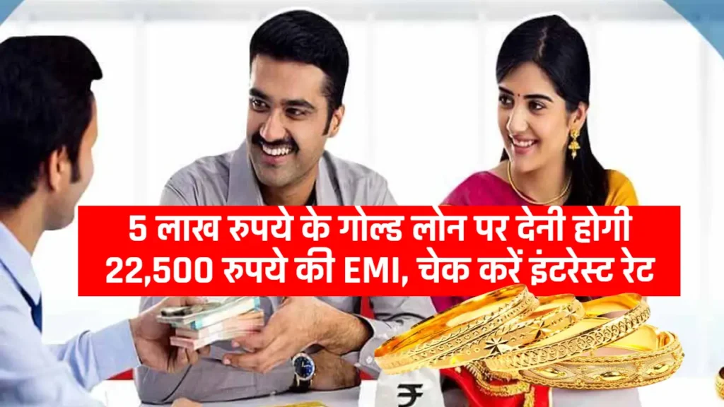 Gold Loan Offer: अपने सोने पर पाएं आसान और आकर्षक लोन विकल्प, जानिए कोनसे बैंक में देना होगा ब्याज