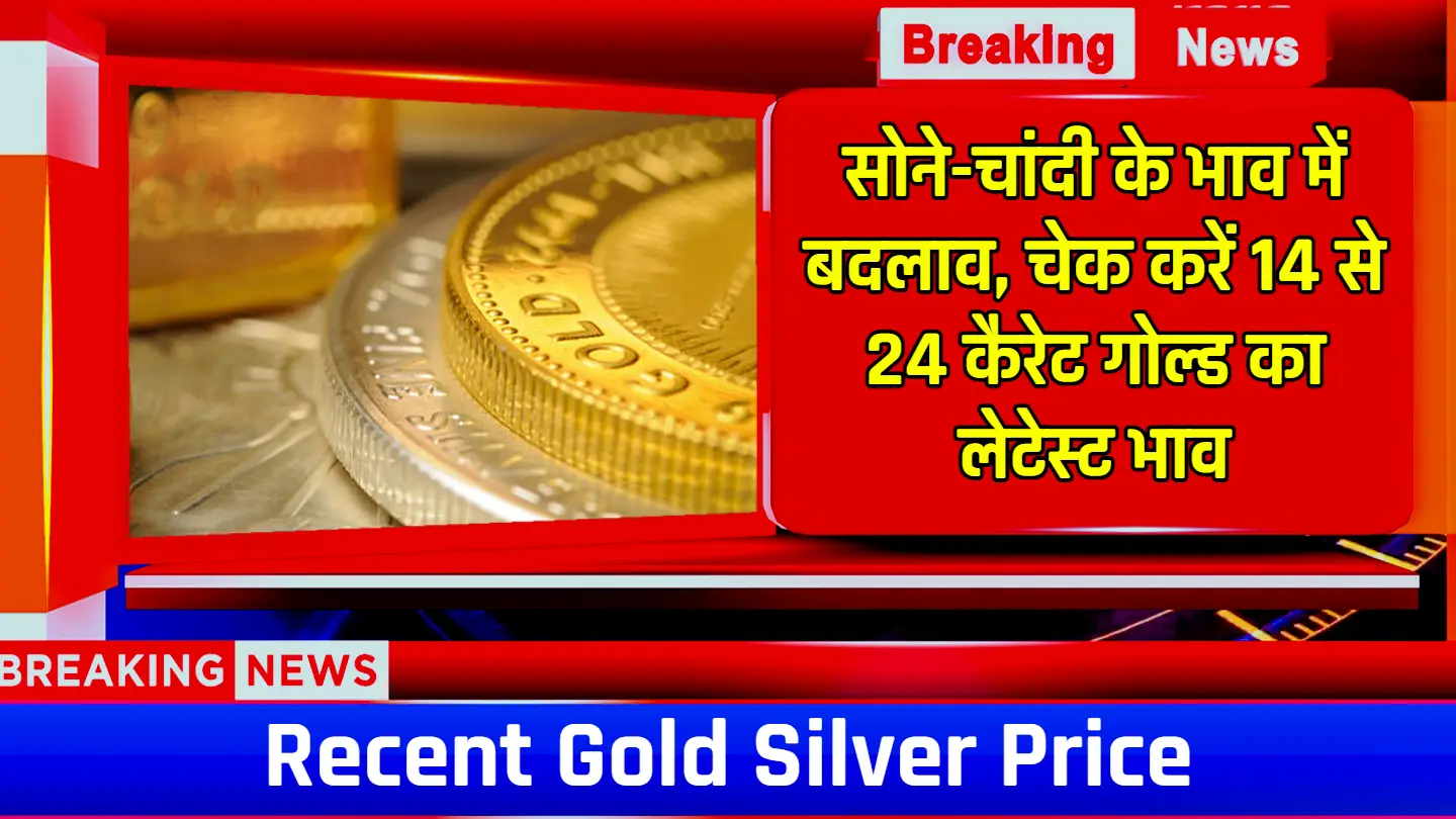 Gold Silver Price: सोने-चांदी के भाव में बदलाव, 12 अगस्त 2024 का ताजा अपडेट