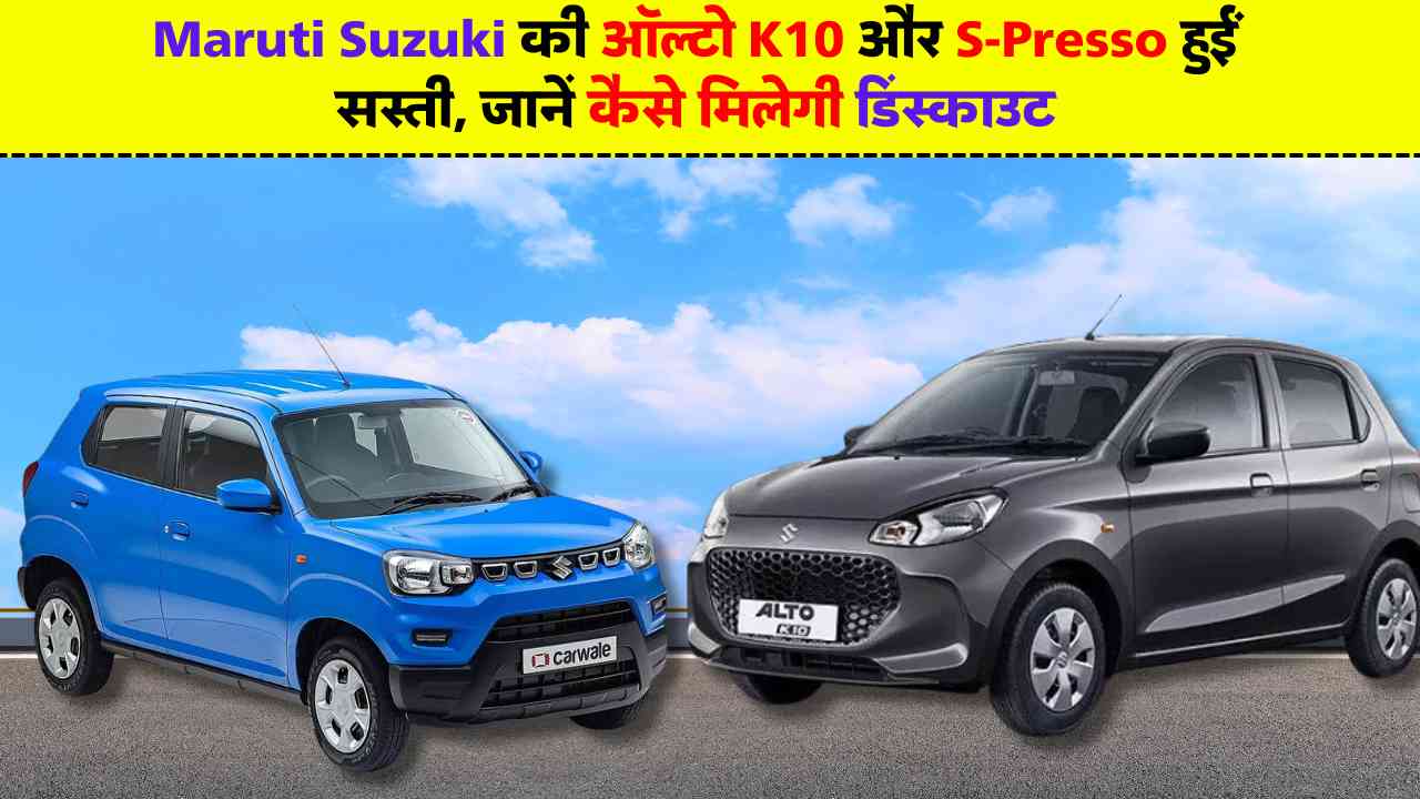 गुड न्यूज! Maruti Suzuki की ऑल्टो K10 और S-Presso हुईं सस्ती, जानें कैसे मिलेगी डिस्काउंट