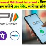 UPI Payment Without Internet: बिना इंटरनेट के भी कर सकेंगे UPI पेमेंट, जानें यह सीक्रेट कोड