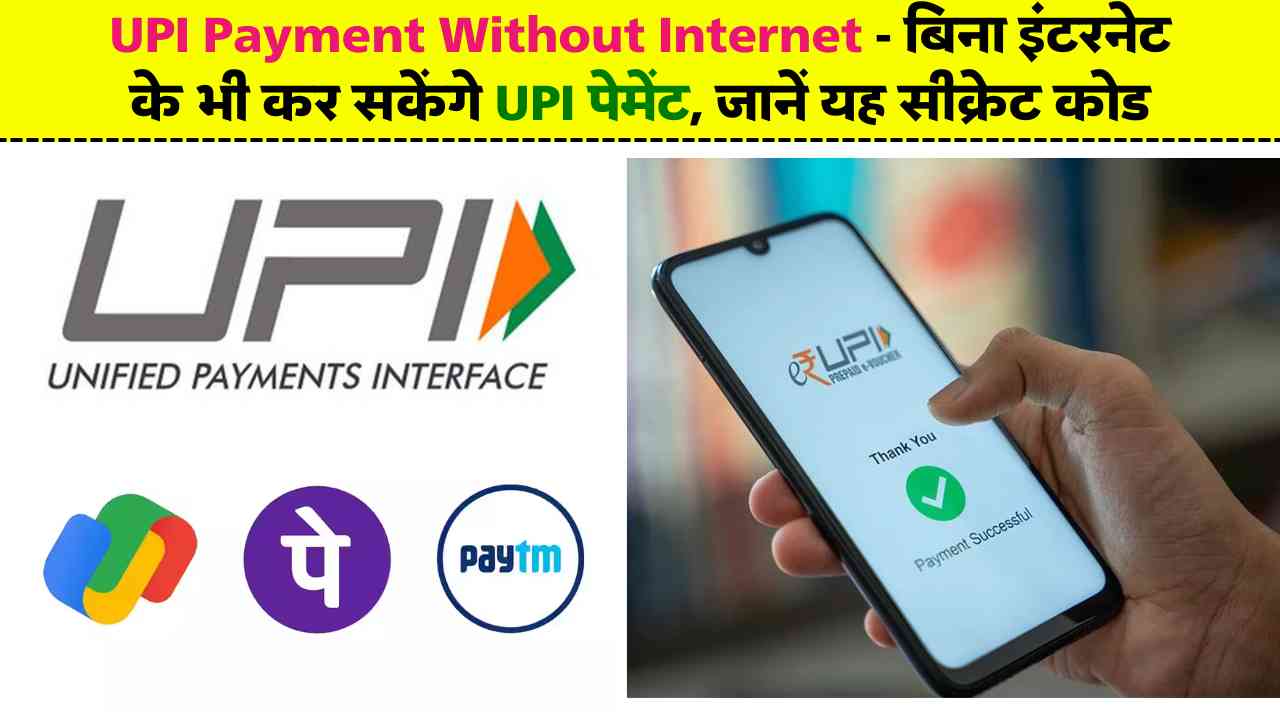 UPI Payment Without Internet: बिना इंटरनेट के भी कर सकेंगे UPI पेमेंट, जानें यह सीक्रेट कोड