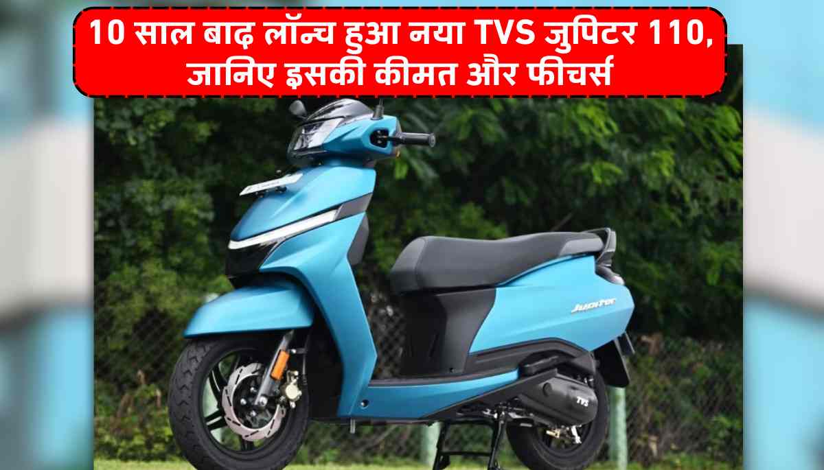 TVS Jupiter 110: 10 साल बाद लॉन्च हुआ नया TVS जुपिटर 110, जानिए इसकी कीमत और फीचर्स