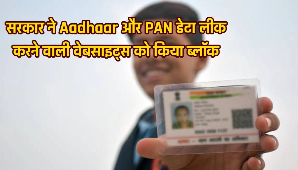 Data Leak Websites: सरकार ने Aadhaar और PAN डेटा लीक करने वाली वेबसाइट्स को किया ब्लॉक