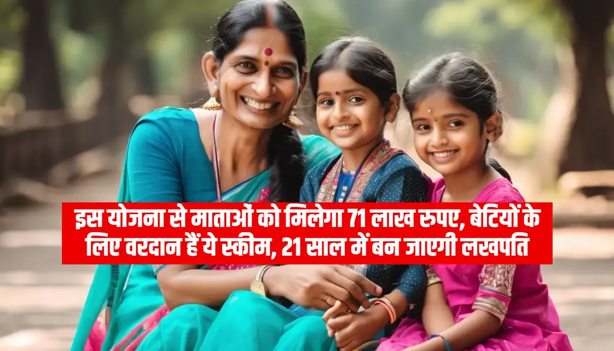 Government Scheme for Daughters: इस योजना से माताओं को मिलेगा 71 लाख रुपए, बेटियों के लिए वरदान हैं ये स्कीम, 21 साल में बन जाएगी लखपति