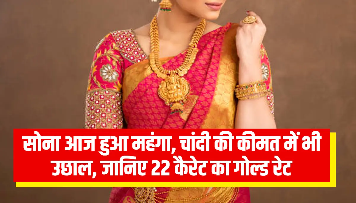 Today Gold Rate: सोने और चांदी के दाम बढ़ गया है, जानिए आज के सोने चांदी की कीमत