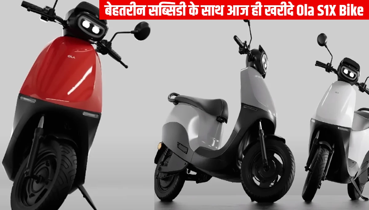 Ola S1X Scooter: बेहतरीन सब्सिडी के साथ आज ही खरीदे Ola S1X Scooter, नई पीढ़ी का इलेक्ट्रिक स्कूटर