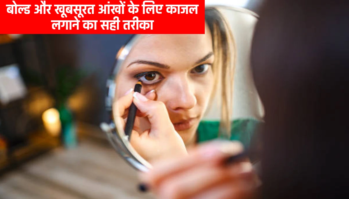 How to Apply Kajal: बोल्ड और खूबसूरत आंखों के लिए काजल लगाने का सही तरीका, ऐसे लगाएंगे तो और खूबसूरत लगेंगे