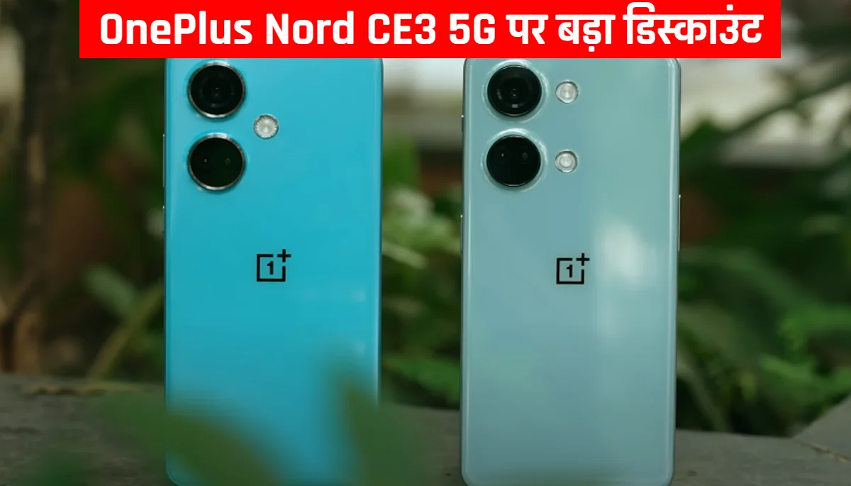 OnePlus Nord CE3 5G: शानदार डिस्काउंट पर खरीद सकते है वनप्लस का ये फ़ोन, जानिए क्या क्या फीचर्स है इस फ़ोन की