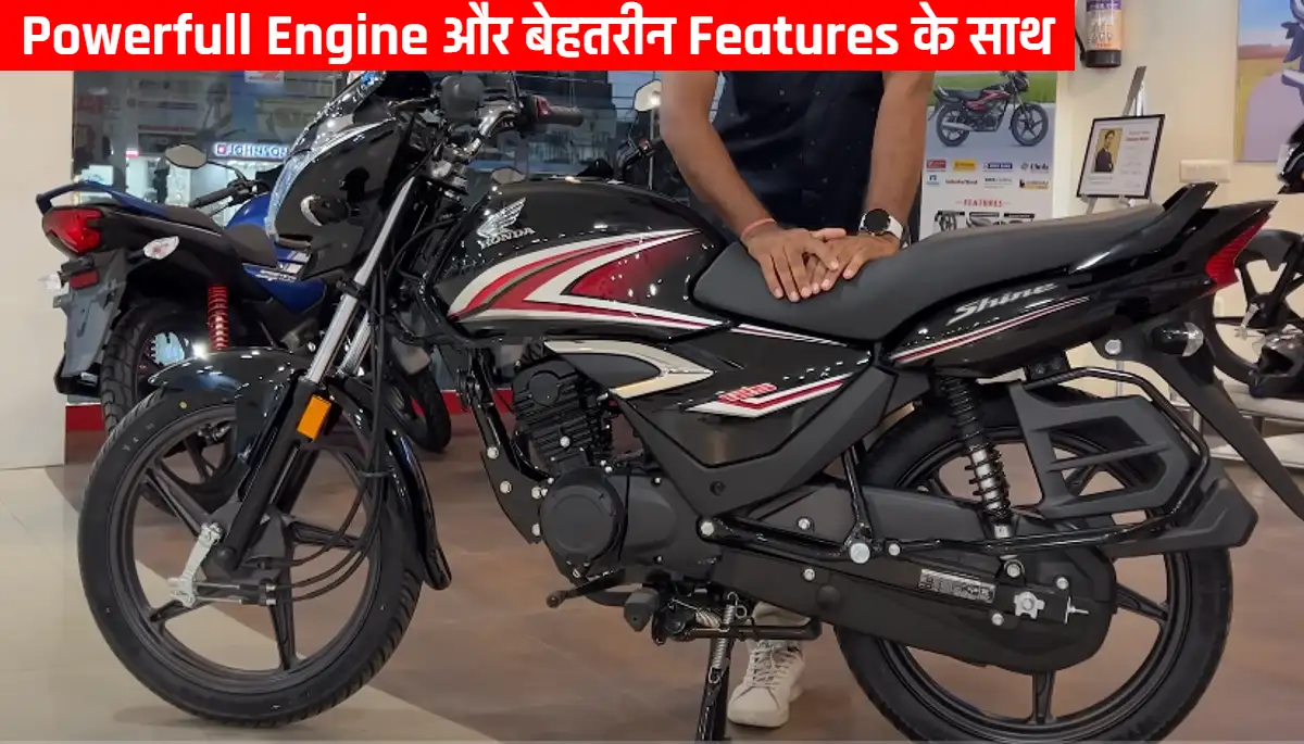 Honda Shine 125: Powerfull Engine और बेहतरीन Features के साथ भारतीय मार्किट में हुआ लांच, जानिए इसकी कीमत