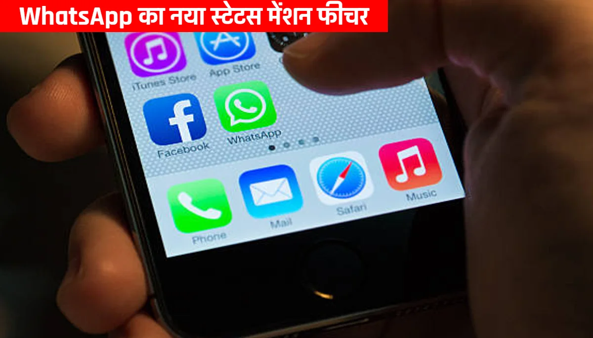 WhatsApp New Feature: WhatsApp का नया स्टेटस मेंशन फीचर, जानें कैसे ये फीचर्स काम करेगा