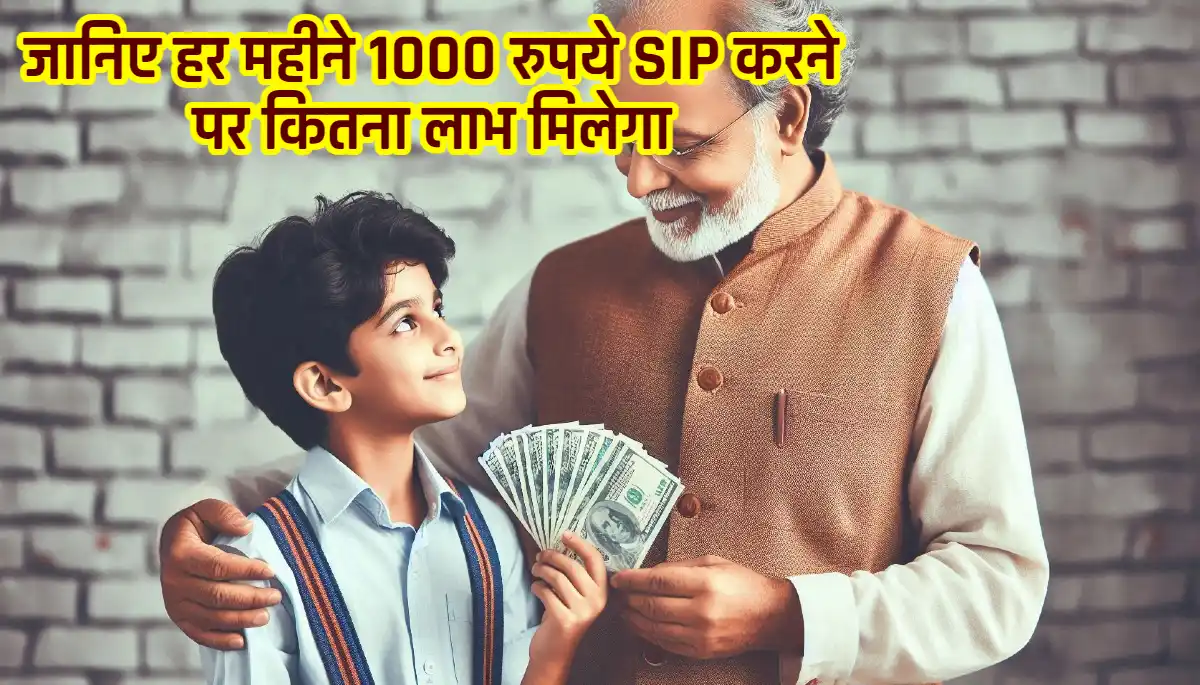 SIP Investment Calculation: जानिए हर महीने 1000 रुपये SIP करने पर कितना लाभ मिलेगा, मुनाफा कितना मिलेगा जानिए पूरी जानकारी