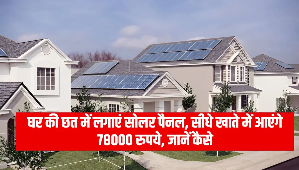 PM Free Solar Panel Yojana: घर की छत पर सोलर पैनल लगाकर पाएं 78000 रुपये की सब्सिडी, जानिए इसके फायदे