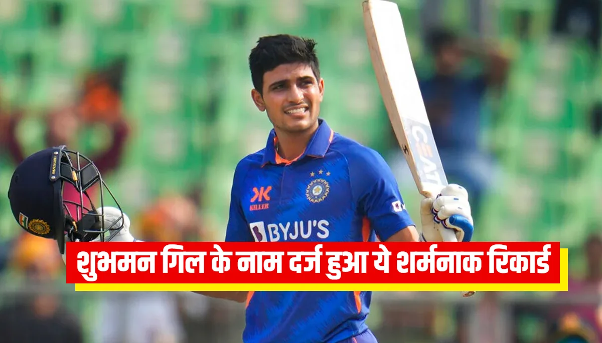 Shubman Gill's New Record: शुभमन गिल के नाम दर्ज हुआ ये शर्मनाक रिकार्ड, इसीलिए क्रिकेट में बढ़ रहा विवाद