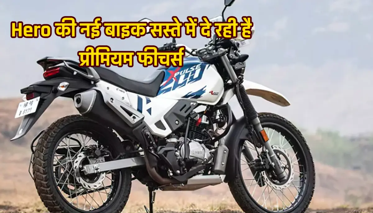 Hero Xpulse 4V: Hero की नई बाइक सस्ते में दे रही है प्रीमियम फीचर्स, जानिए इस मस्त बाइक की कीमत और दमदार इंजन