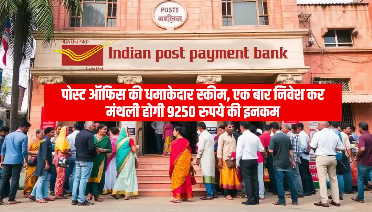 Post Office Monthly Income Scheme: पोस्ट ऑफिस की धमाकेदार स्कीम, एक बार निवेश कर मंथली होगी 9250 रुपये की इनकम