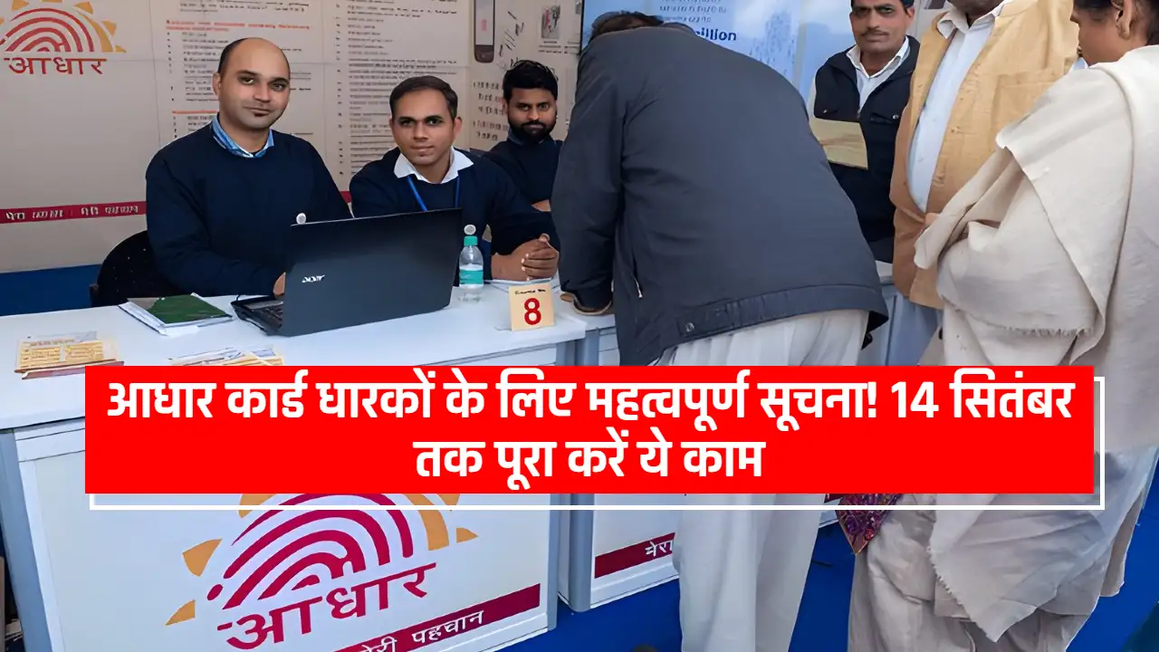 Aadhaar Card Update: आधार कार्ड धारकों के लिए महत्वपूर्ण सूचना! 14 सितंबर तक पूरा करें ये काम