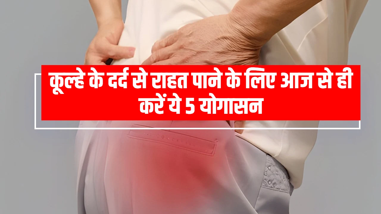 Hip Pain Relief Tips: कूल्हे के दर्द से राहत पाने के लिए आज से ही करें ये 5 योगासन