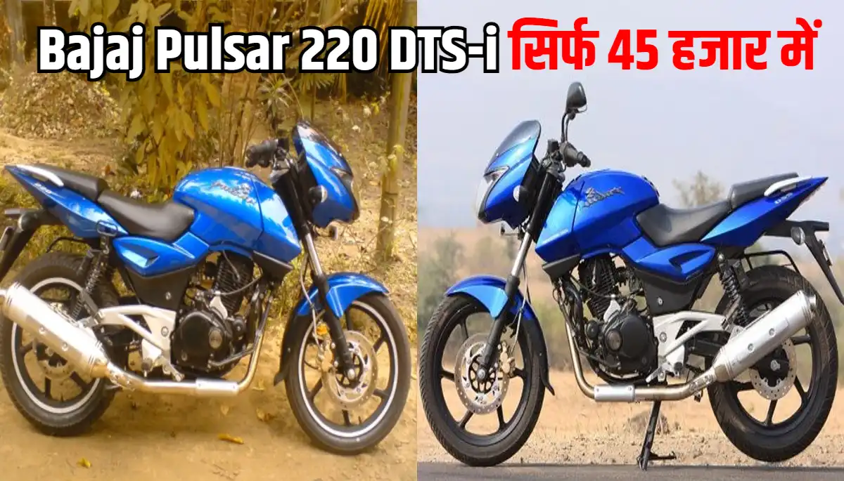 Bajaj Pulsar 220 DTS-i: बाइक लवर्स के लिए शानदार मौका, सिर्फ 45 हजार में खरीदें Bajaj Pulsar 220 DTS-i