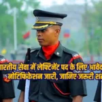 Army TES 53 Recruitment 2024: भारतीय सेना TES 53 में भर्ती का मौका, लेफ्टिनेंट पद के लिए आवेदन शुरू, जानिए आवेदन प्रक्रिया के बारे में