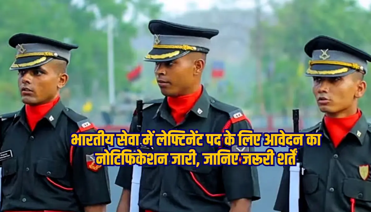 Army TES 53 Recruitment 2024: भारतीय सेना TES 53 में भर्ती का मौका, लेफ्टिनेंट पद के लिए आवेदन शुरू, जानिए आवेदन प्रक्रिया के बारे में