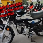 New Hero HF Deluxe Bike: शानदार माइलेज और बेहतरीन फीचर्स के साथ बाजार में नई हीरो HF Deluxe बाइक, जानिए कितनी कम है प्राइस