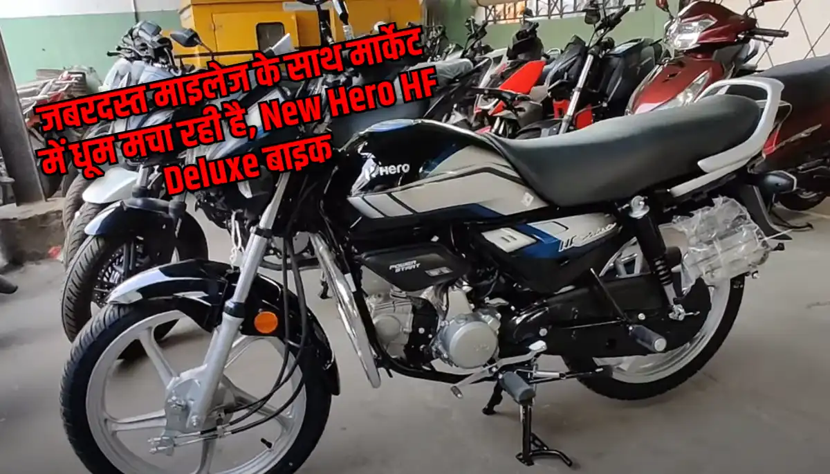 New Hero HF Deluxe Bike: शानदार माइलेज और बेहतरीन फीचर्स के साथ बाजार में नई हीरो HF Deluxe बाइक, जानिए कितनी कम है प्राइस