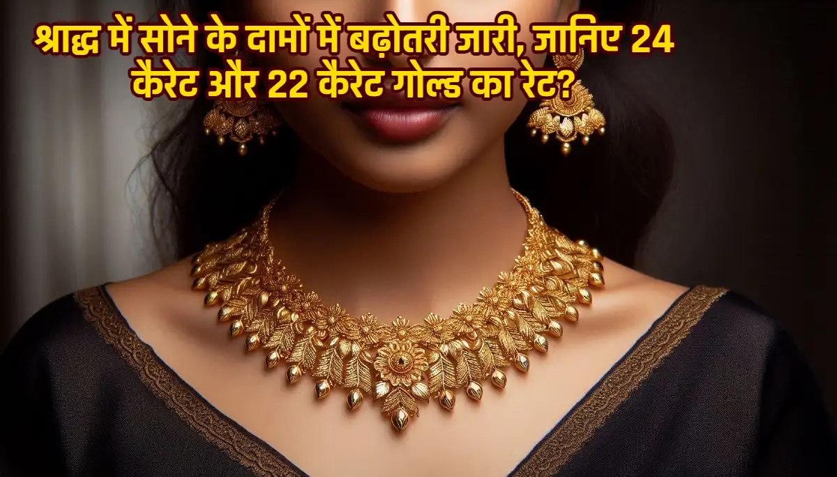 Gold Rate Today: सोने के दामों में वृद्धि जारी, जानें 24 कैरेट और 22 कैरेट गोल्ड का आज का रेट