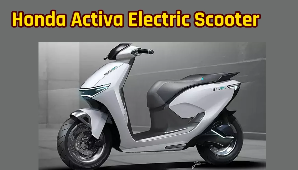 Honda Activa Electric Scooter: होंडा की नई एक्टिवा इलेक्ट्रिक स्कूटर मार्च 2025 में लॉन्च होगी, जानें कीमत और विशेषताएँ