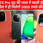 Vivo T3 Pro 5G की भारत में पहली सेल, पहली सेल में ही मिलेगी 3000 रुपये की छूट