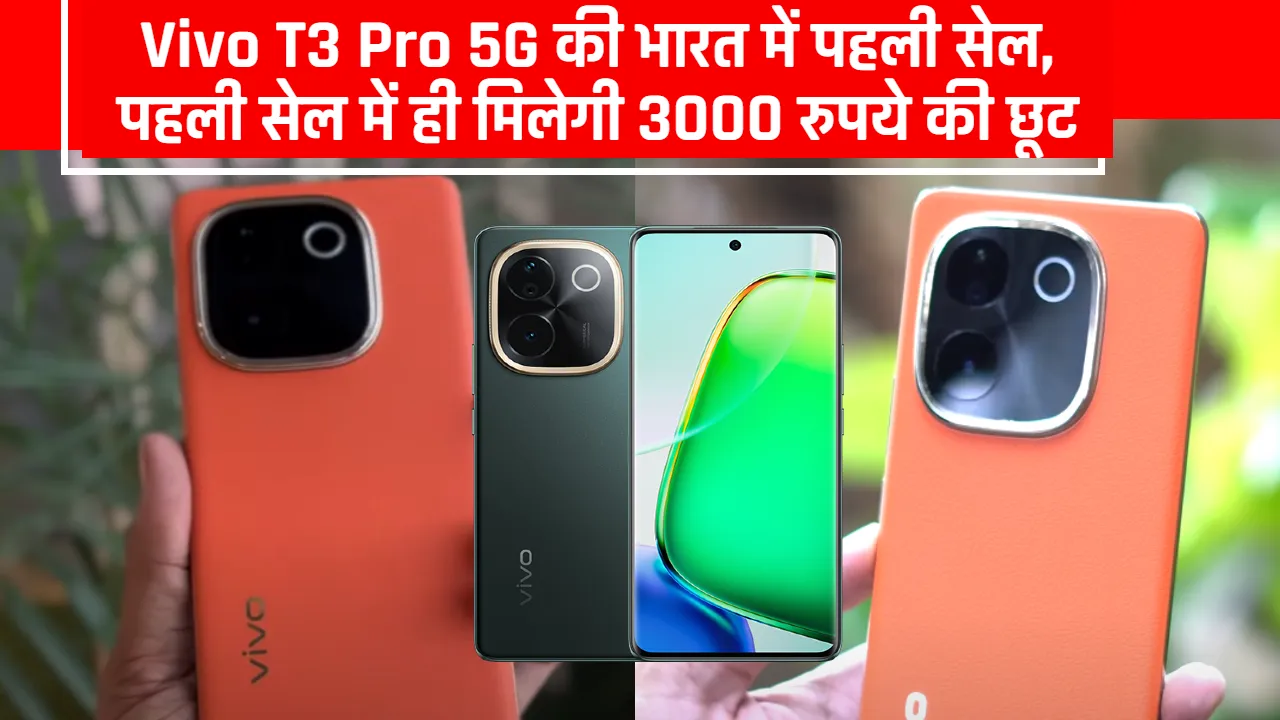 Vivo T3 Pro 5G की भारत में पहली सेल, पहली सेल में ही मिलेगी 3000 रुपये की छूट