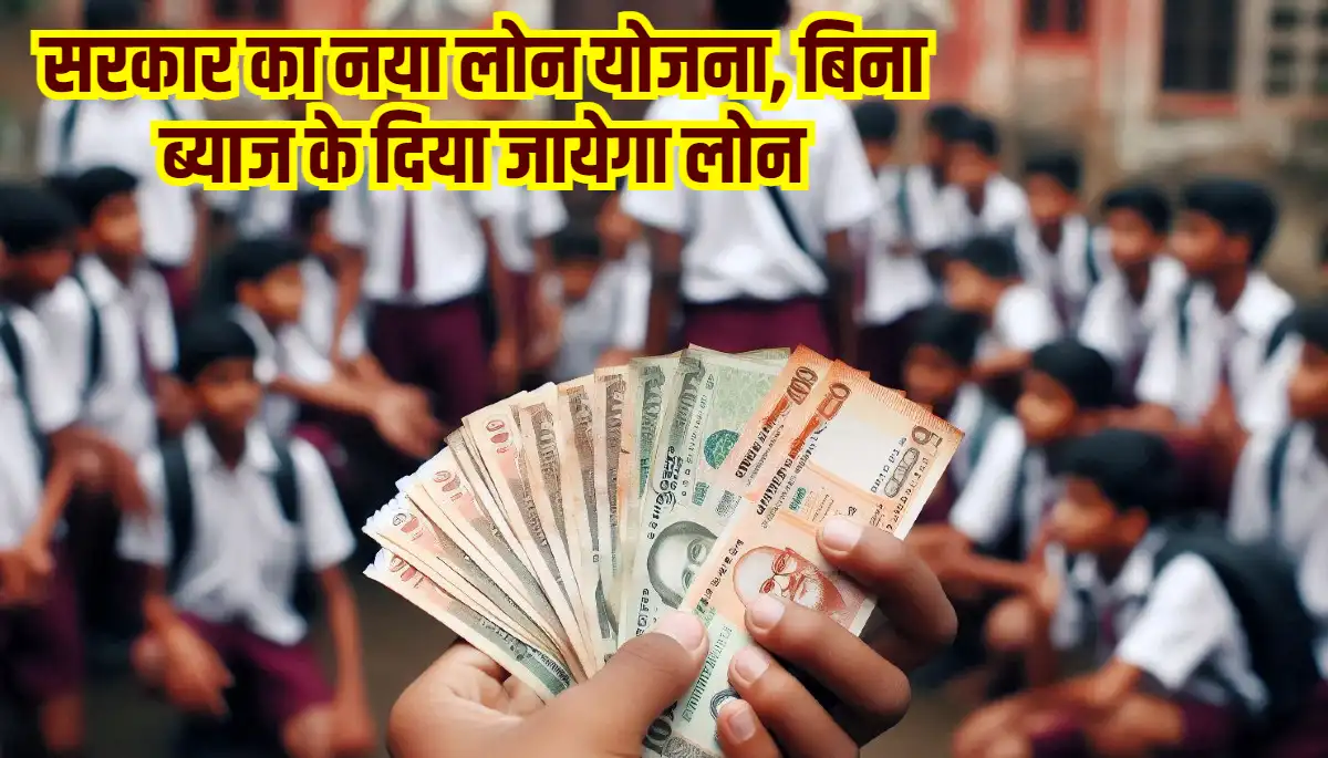 Student Credit Card Scheme: सरकार का नया लोन योजना, बिना ब्याज के दिया जायेगा लोन