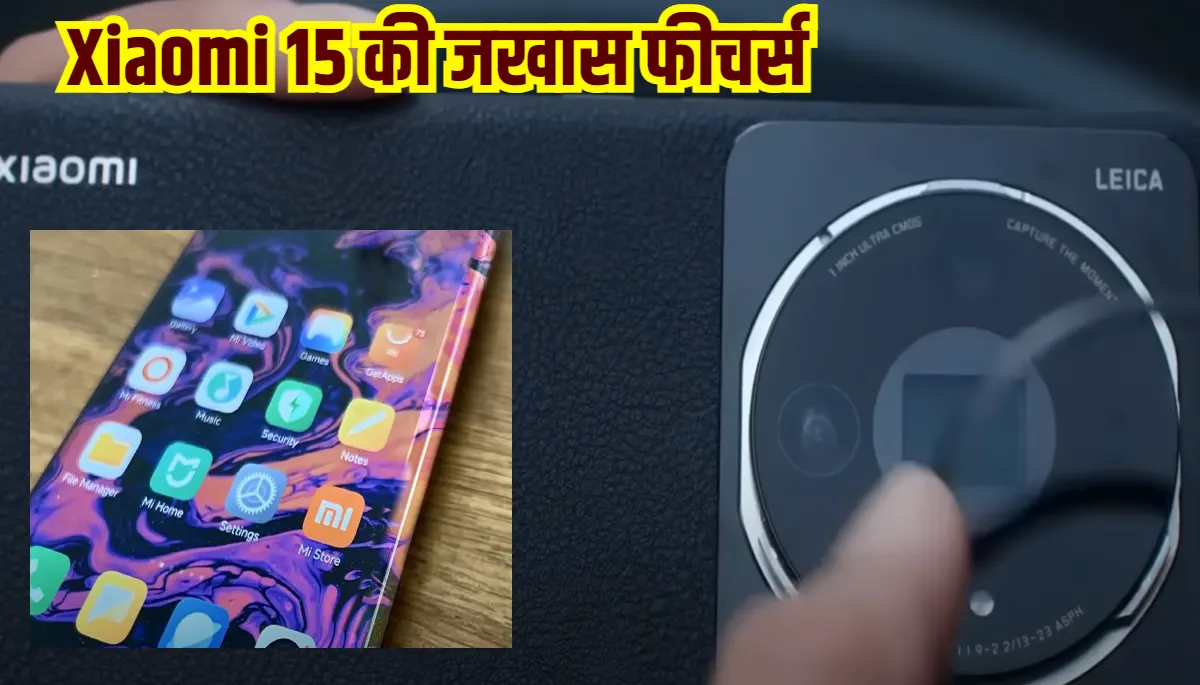 Xiaomi 15 All Features: शानदार फीचर्स के साथ Xiaomi का नया स्मार्टफोन, मार्केट में लानेवाला है तबाही