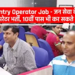 Data Entry Operator Job: जन सेवा केंद्र में डाटा एंट्री ऑपरेटर भर्ती, 10वीं पास भी कर सकते है आवेदन