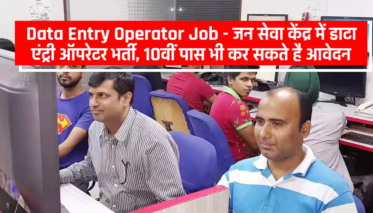 Data Entry Operator Job: जन सेवा केंद्र में डाटा एंट्री ऑपरेटर भर्ती, 10वीं पास भी कर सकते है आवेदन