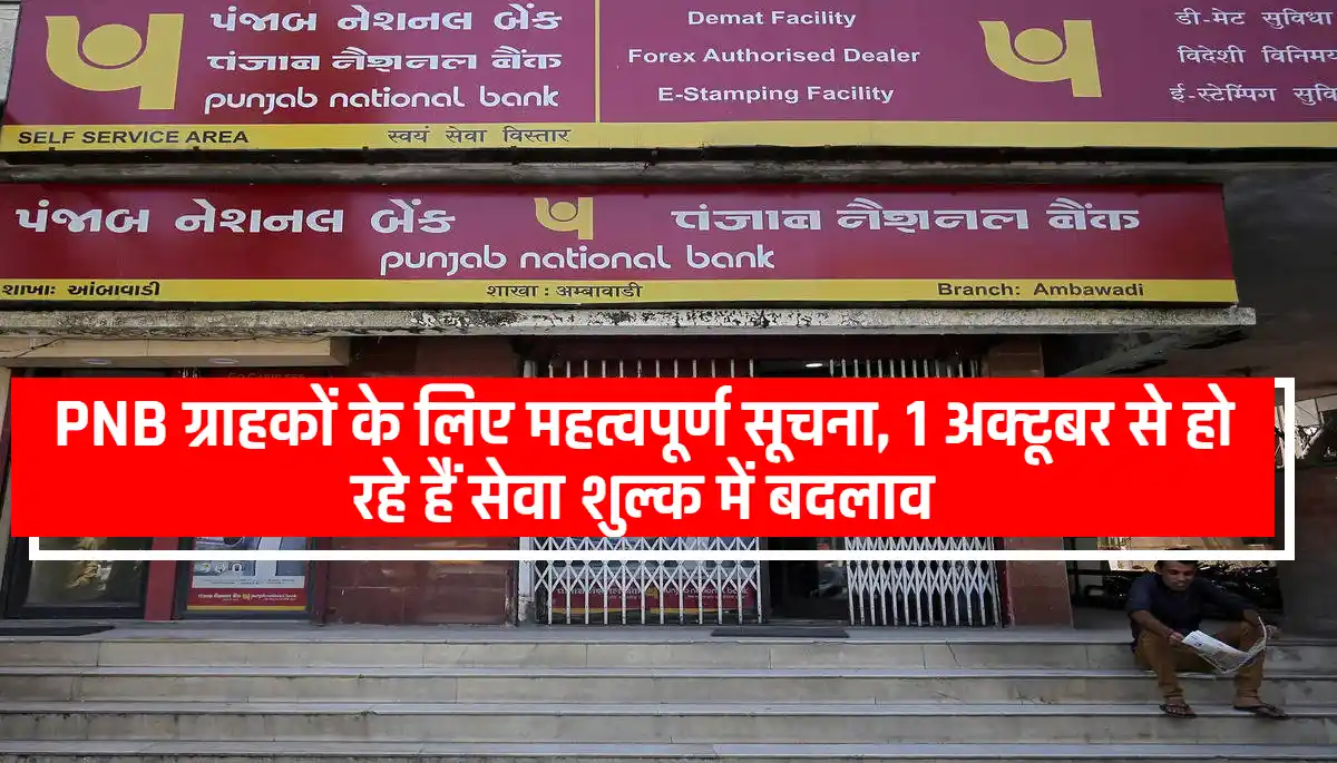 PNB ग्राहकों के लिए महत्वपूर्ण सूचना, 1 अक्टूबर से हो रहे हैं सेवा शुल्क में बदलाव