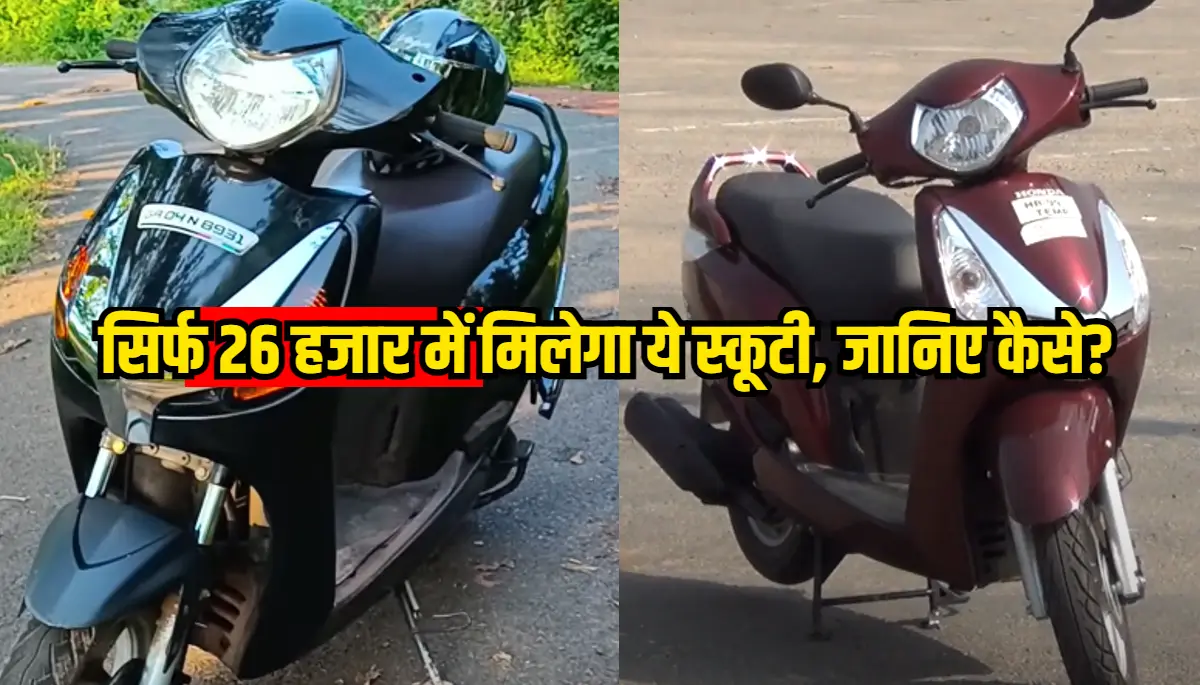 Honda Aviator: Honda की इस स्कूटर ने मचाया तहलका, मात्र 26500 रुपये में मिल रहा है शानदार फीचर्स