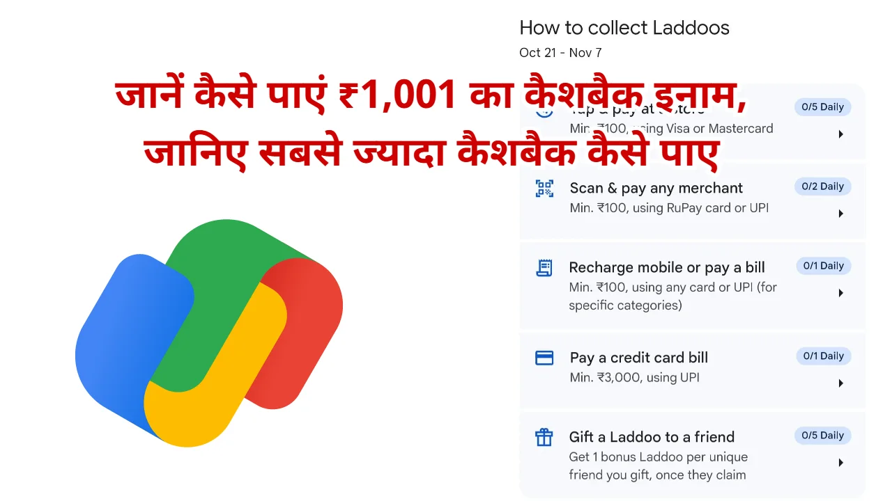 Google Pay Cashback: जानें कैसे पाएं ₹1,001 का कैशबैक इनाम, जानिए सबसे ज्यादा कैशबैक कैसे पाए