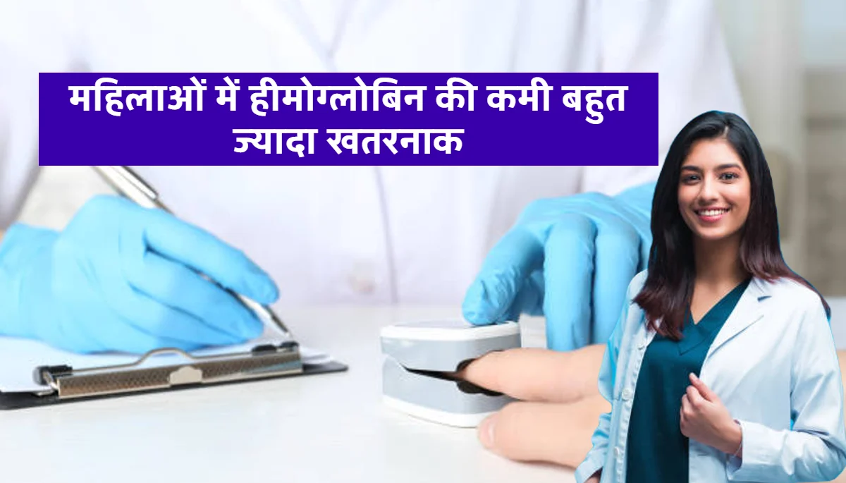 Hemoglobin Levels in Women: महिलाओं में हीमोग्लोबिन की कमी बहुत ज्यादा खतरनाक, जानिए इसका लक्षण