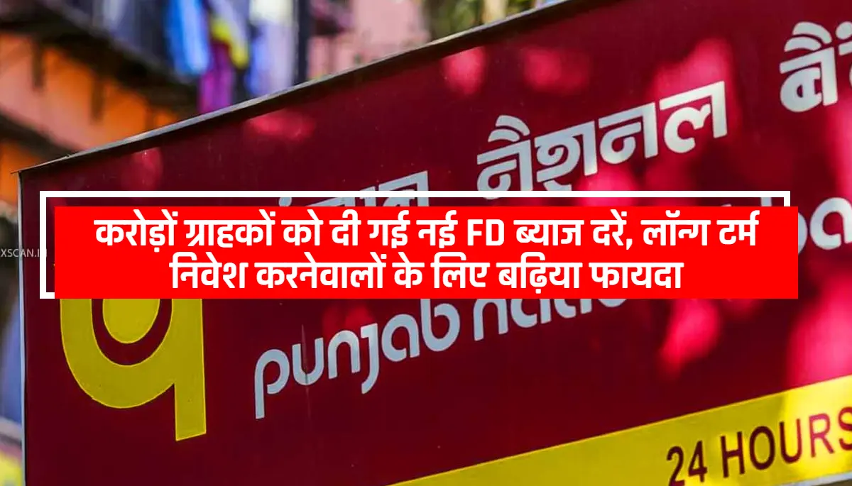 PNB Bank New FD Rate: करोड़ों ग्राहकों को दी गई नई FD ब्याज दरें, लॉन्ग टर्म निवेश करनेवालों के लिए बढ़िया फायदा