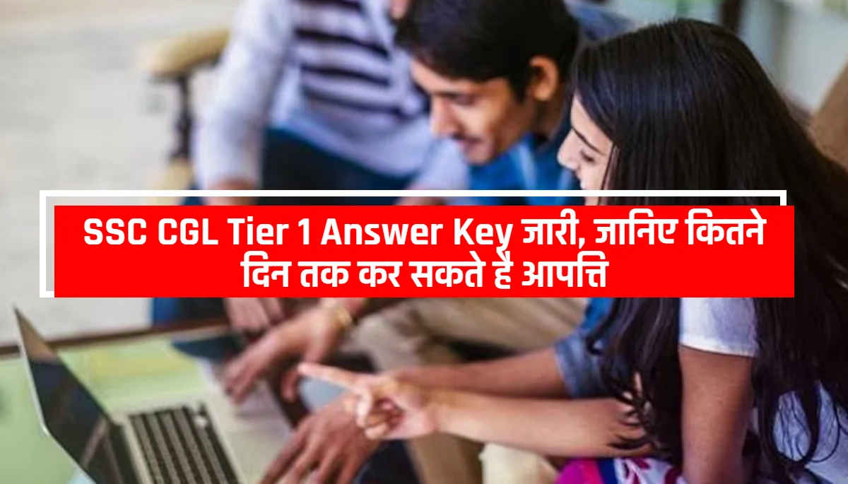 SSC CGL Answer Key 2024: एसएससी सीजीएल टियर-1 आंसर की जारी, जानिए कितने दिन तक कर सकते है आपत्ति