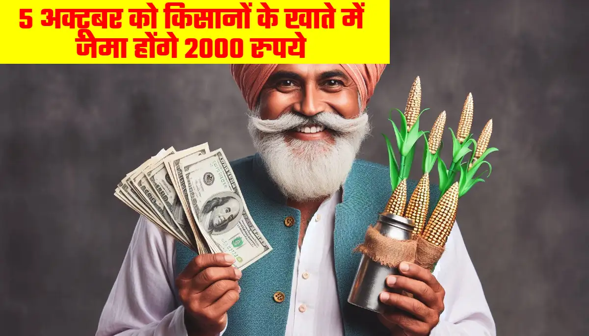 PM Kisan Yojana: 5 अक्टूबर को किसानों के खाते में भेजे जायेंगे 2000 रुपये, लेकिन इसके पहले करना होगा ये काम