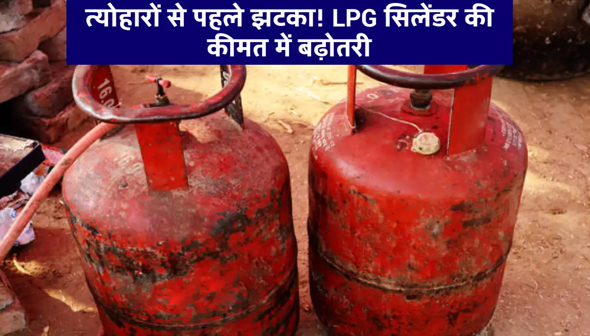 LPG Cylinder Price Hike: त्योहारों से पहले महंगाई का झटका, ग्राहकों इतने दाम में मिलेगा गैस रिफिल