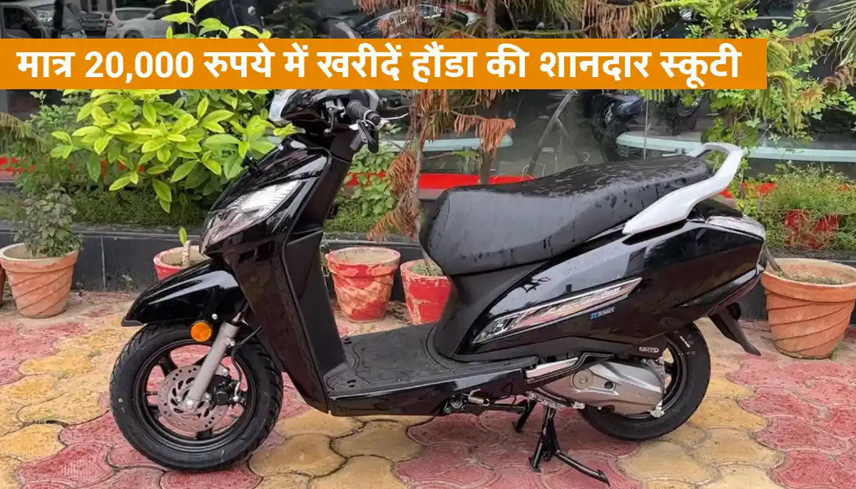 Honda Activa 125 Scooter: मात्र 20,000 रुपये में खरीदें हौंडा की शानदार स्कूटी, दमदार माइलेज और फीचर्स