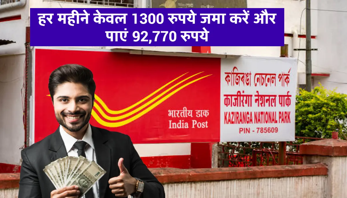 Post Office RD Scheme: हर महीने केवल 1300 रुपये जमा करने पर रिटर्न पाएं 92,770 रुपये, जानिए पूरी जानकारी