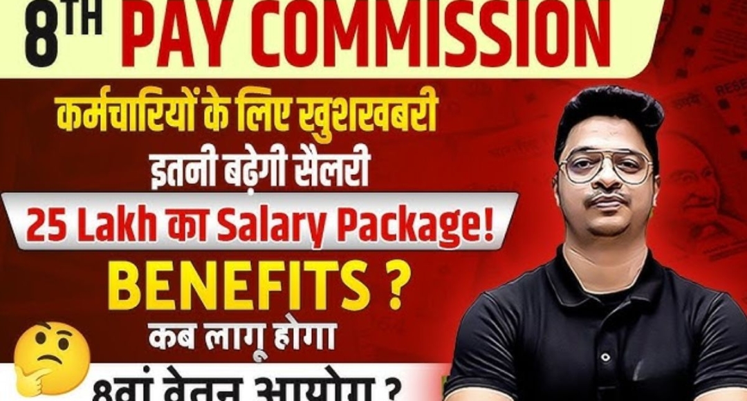 8th Pay Commission: सरकारी कर्मचारियों की सैलरी में होगी बंपर बढ़ोतरी, जानें कब होगी घोषणा