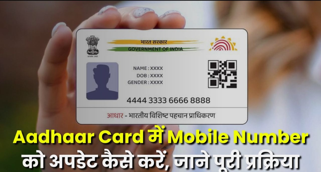 Aadhaar Card Me Mobile Number Update Kaise Kare: आधार कार्ड में मोबाइल नंबर लिंक करने का आसान तरीका